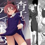 ○子とアレする本3 [RJ254073][びちまる]