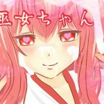 巫女ちゃん [RJ254090][あかまきがみ]