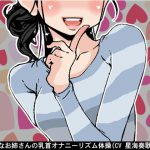 エッチなお姉さんの乳首オナニーリズム体操(CV 星海奏歌様) [RJ254130][アイボイス]