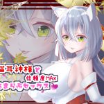 猫耳神様と信頼度MAXあまらぶセックス【バイノーラル】 [RJ254173][肯定ちゃんのお店]