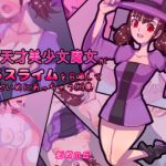 自称天才美少女魔女がえろスライムを召喚してひどいめにあっちゃうCG集 [RJ254250][蚯蚓の丘]