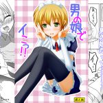 男の娘でイこっ!! [RJ254261][マーガリンロール]