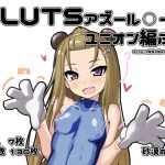 SLUTSアズール〇ーン・ユニオン編ぷち [RJ254371][砂漠のネズミ]