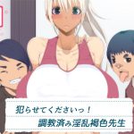 犯らせてくださいっ!調教済み淫乱褐色先生 [RJ254386][イチ]