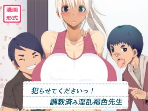 犯らせてくださいっ!調教済み淫乱褐色先生 [RJ254386][イチ]