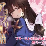 アコプリ物語 総集編 [RJ254400][白ネギ屋]