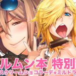 ヨルムン本 特別編 [RJ254411][朝木blog出張所]