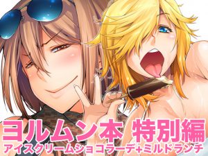 ヨルムン本 特別編 [RJ254411][朝木blog出張所]