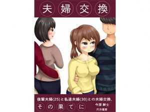 夫婦交換、その果てに～後輩夫婦(25)と私達夫婦(30)と奇妙な夫婦交換～ [RJ254424][穴月書房]