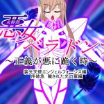 悪女ベラドンナ (3) 装光天使エンジェルフォーシス編 序破急 母体堕ちEND [RJ254441][NORTH CAROLINA POWER]