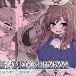 BARI☆UNKO☆SHITAKAAA [RJ254452][昭和最終戦線]