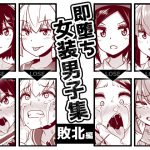 即堕ち女装男子集 敗北編 [RJ254498][縦横一線]
