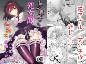 貧乏貴族の私が処女厨金持ちぼっちゃまと結婚した話 [RJ254502][きのっ子]