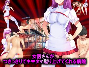 女医さんが、つきっきりでキ○タマ蹴り上げてくれる病院 [RJ254624][僕はマゾです]