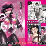 改造女教師カオン [RJ254678][姫GEAR]