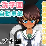 大洗学園 自動車部 部費獲得校外活動 スズキ編 [RJ254681][ちくわ会]