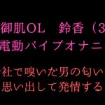 姉御肌OL 鈴香(32)のオナ声～男の匂いで発情するキャリアウーマン～ [RJ254706][発情ボイス]