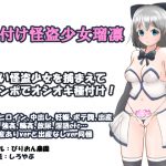 種付け怪盗少女瑠凛 [RJ254709][びりおん農園]