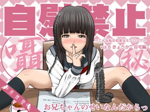 自慰禁止 〜こんな私の切実なモノローグ〜 vol.6 きょうか・自宅編 [RJ254735][天使堂]