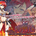 恥辱剣士戦 –女剣士よ、攫われた姫が拷問で口を割る前に奪還せよ!– [RJ254766][シャルルハンター]