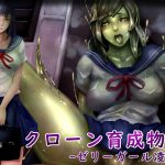 クローン育成物語-ゼリーガール凌辱- [RJ243749][バードジョーク]