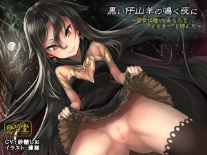 黒い仔山羊の鳴く夜に～少女は嗤い、あなたを“マスター”と呼んだ～ [RJ248541][思叫堂～ロア～]