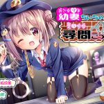幼妻ちぃちゃんのえっちな尋問ごっこ [RJ248571][ココナッツの夏！]