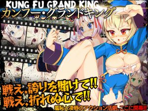 カンフー・グランドキング [RJ249871][あぶらそば日和]