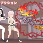 オメナちゃんのワルモノ退治 [RJ250887][HoriTail]