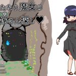 ふたなり魔女のお嫁さん探し [RJ250968][19kome]