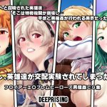 もし英雄たちが交配実験されてしまったら!? [RJ252975][DEEPRISING]