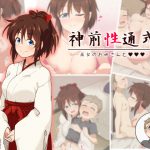 神前性通式 -巫女のお姉さんと- [RJ253641][STUDIO柿ノ葉坂]