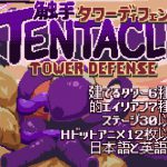 Tentacle Tower Defense [RJ253657][TTD Project]