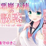 小悪魔天使の誘惑 [RJ253767][Wedge White]