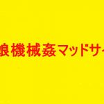 母娘機械姦マッドサイコ淫夢狂 [RJ253901][そふとクリーム]