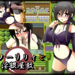 くノ一リリィと淫猥屋敷 [RJ253903][とらいあんぐる]