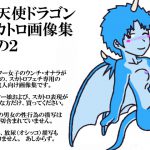 堕天使ドラゴン・スカトロ画像集その2 [RJ253976][すだった]