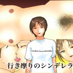 行き摩りのシンデレラ [RJ254123][ぼーぼーず]