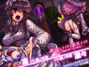 凛ちゃんメイドと猫耳メイド ～ご主人様争奪?エッチ勝負!～ Ci-en無料チケット付き [RJ254200][@sel_ple]