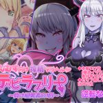 もんむす向け搾精デリヘルデビラブリー～負け組勇者の1日～ [RJ254275][Soft Thigh]