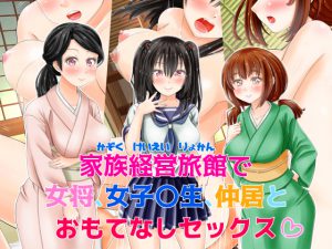 家族経営旅館で女将、女子〇生、仲居とおもてなしセックス [RJ254633][まあむはうす]