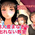 3人産まなきゃ出れない教室 [RJ254659][ぼーぼーず]