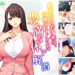 蠱惑的な若い義母。受験のストレスを豊満な体で解消 上 [RJ254684][悶々堂]