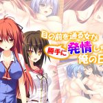 目の前を通る女が、勝手に発情しちゃう俺の日常 1巻 [RJ254770][アロマコミック]