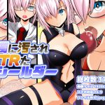 白濁に汚されNTRたシールダー [RJ254816][studio NS2]