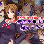 そんなに犯って欲しいなら俺のチ●ポを咥えてみろよ! 2巻 [RJ254865][悶々堂]