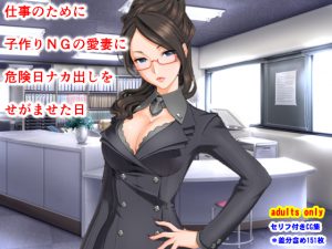 仕事のために子作りNGの愛妻に危険日ナカ出しをせがませた日 [RJ254878][夜山の休憩所]