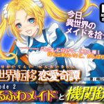異世界転移恋愛奇譚 ep.2 ～ゆるふわメイドと機関銃～ [RJ254920][ガンスミス・アイヤマ]