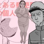 とある郵便配達員の個人的個人情報 [RJ254985][干し椎茸]