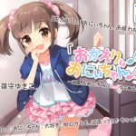 【日常・癒し】「おかえりぃ♪おにぃちゃん♪」～頑張ったおにぃちゃんにえっちなご奉仕～ [RJ255017][かっとあんどぺぇすと]